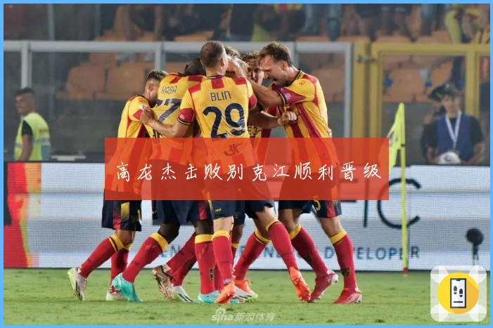 高龙杰击败别克江顺利晋级