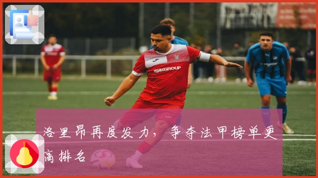 洛里昂再度发力，争夺法甲榜单更高排名