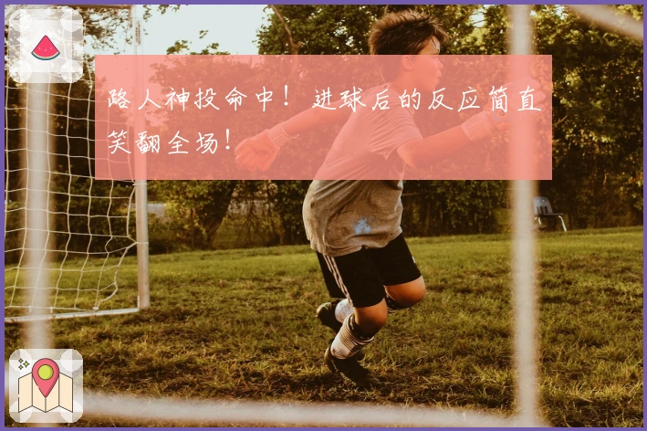 路人神投命中！进球后的反应简直笑翻全场！