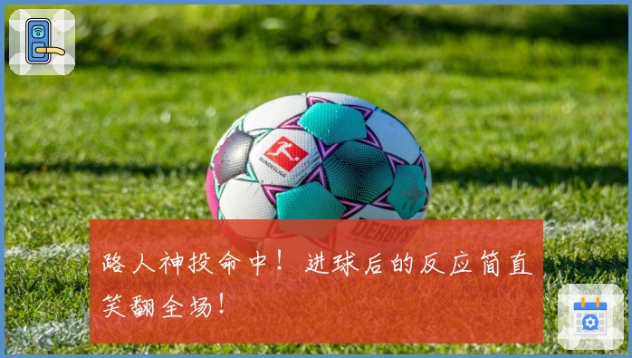 路人神投命中！进球后的反应简直笑翻全场！
