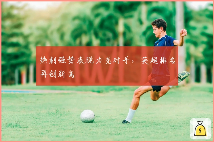 热刺强势表现力克对手，英超排名再创新高