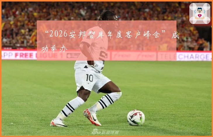 “2026安邦智库年度客户峰会”成功举办