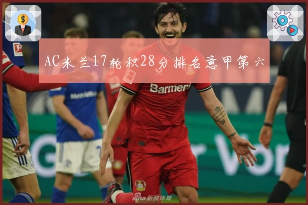 AC米兰17轮积28分排名意甲第六
