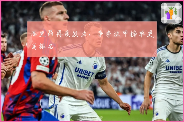 洛里昂再度发力，争夺法甲榜单更高排名