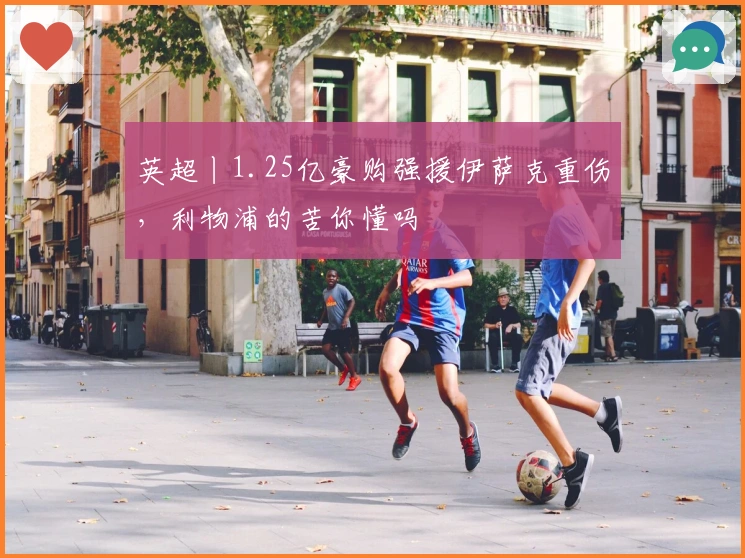 英超丨1.25亿豪购强援伊萨克重伤，利物浦的苦你懂吗