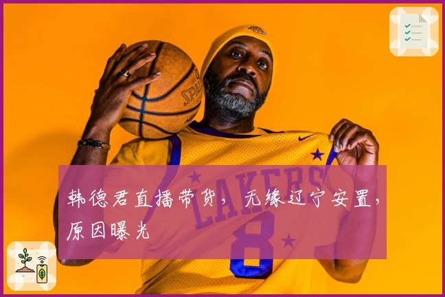 韩德君直播带货，无缘辽宁安置，原因曝光