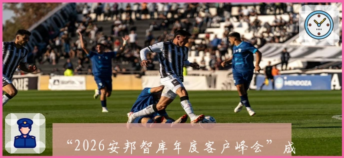 “2026安邦智库年度客户峰会”成功举办