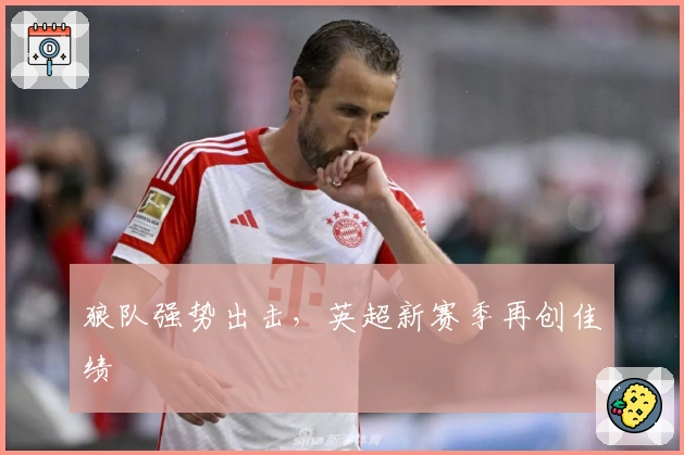 狼队强势出击，英超新赛季再创佳绩