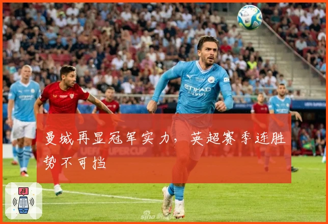 曼城再显冠军实力，英超赛季连胜势不可挡