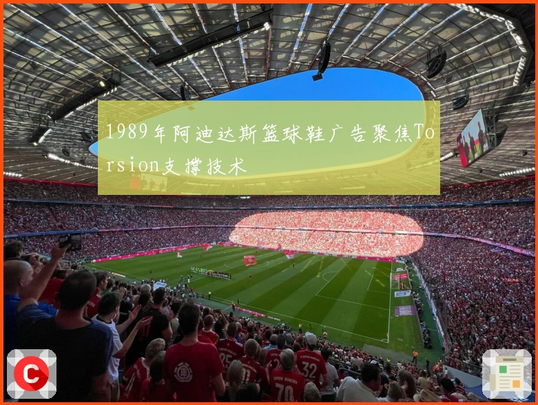 1989年阿迪达斯篮球鞋广告聚焦Torsion支撑技术