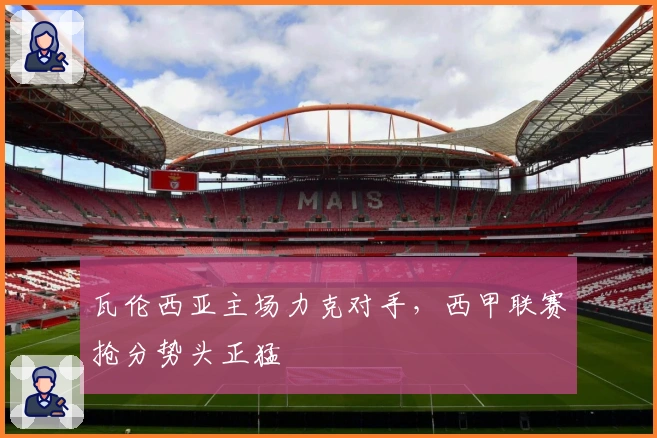 瓦伦西亚主场力克对手，西甲联赛抢分势头正猛