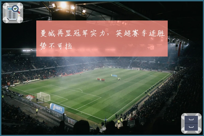 曼城再显冠军实力，英超赛季连胜势不可挡