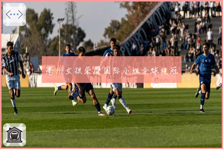 亳州女孩荣膺国际小姐全球桂冠